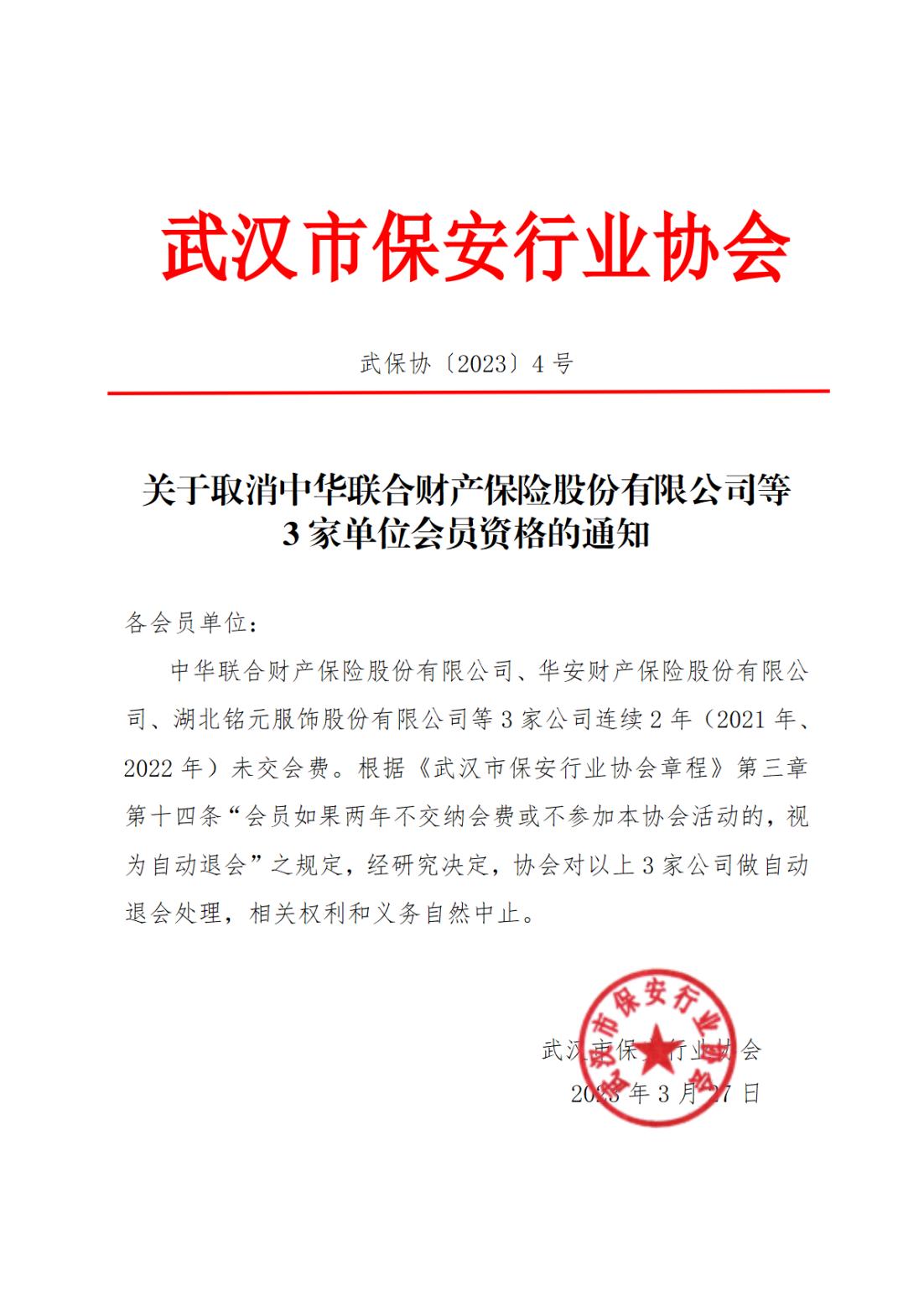 关于取消中华联合财产保险股份有限公司等3家单位会员资格的通知（4号）.jpg