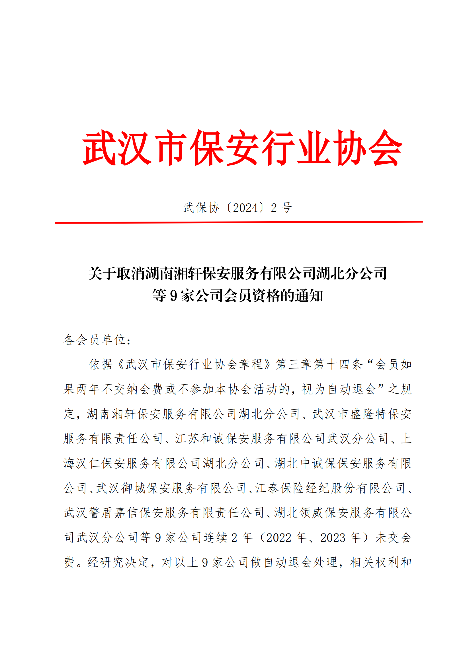 关于取消湖南湘轩保安服务有限公司湖北分公司等9家单位会员资格的通知（2号）_00.png
