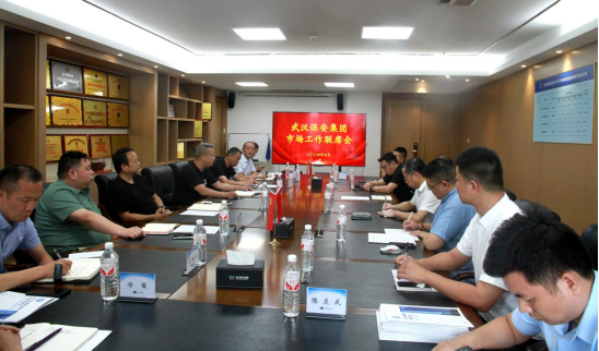 市场协同 共谋发展----武汉保安集团召开市场工作协同联席会议 1.png