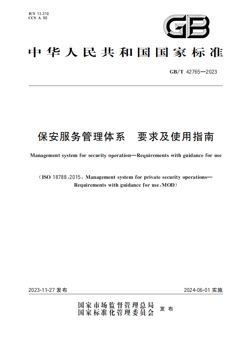 GB-T 42765-2023(保安服务管理体系要求及使用指南)_00.png