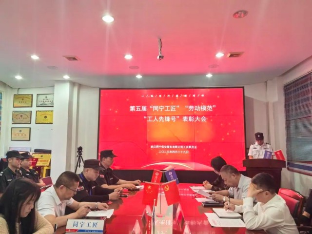 【武汉同宁】武汉同宁保安服务有限公司工会召开庆“五一”劳动者表彰大会5.jpg