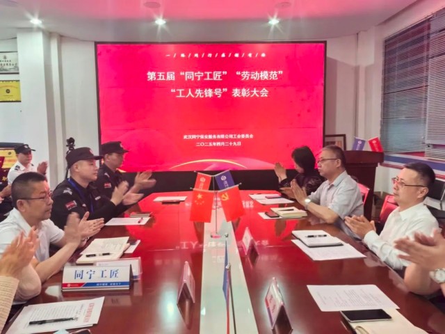 【武汉同宁】武汉同宁保安服务有限公司工会召开庆“五一”劳动者表彰大会1.jpg