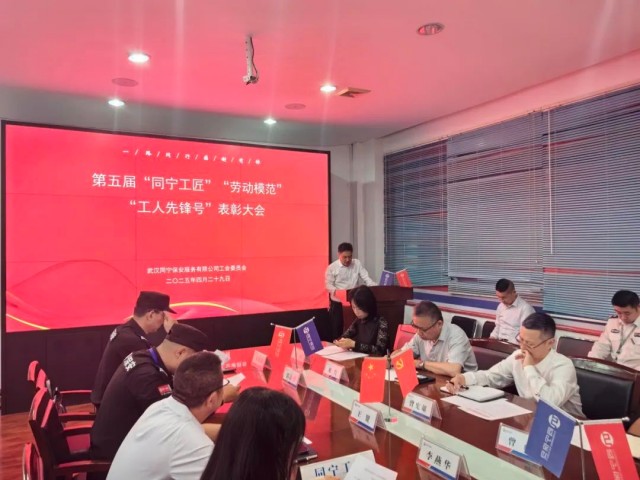 【武汉同宁】武汉同宁保安服务有限公司工会召开庆“五一”劳动者表彰大会4.jpg