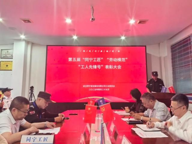 【武汉同宁】武汉同宁保安服务有限公司工会召开庆“五一”劳动者表彰大会6.jpg
