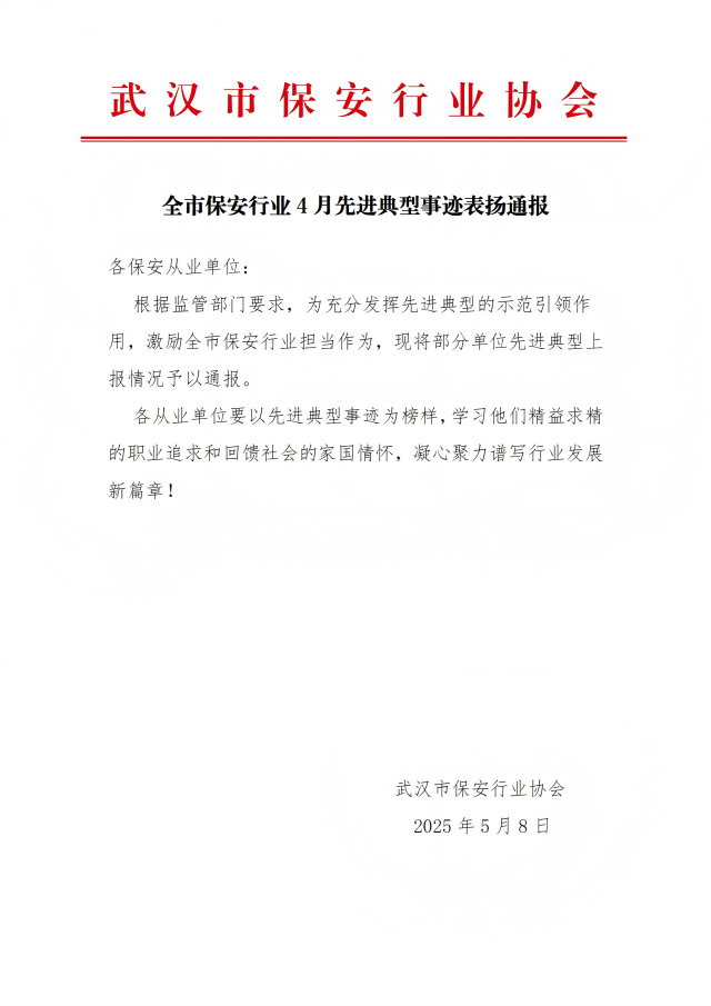 640武汉市保安行业25年4月先进典型事迹通报_01.png