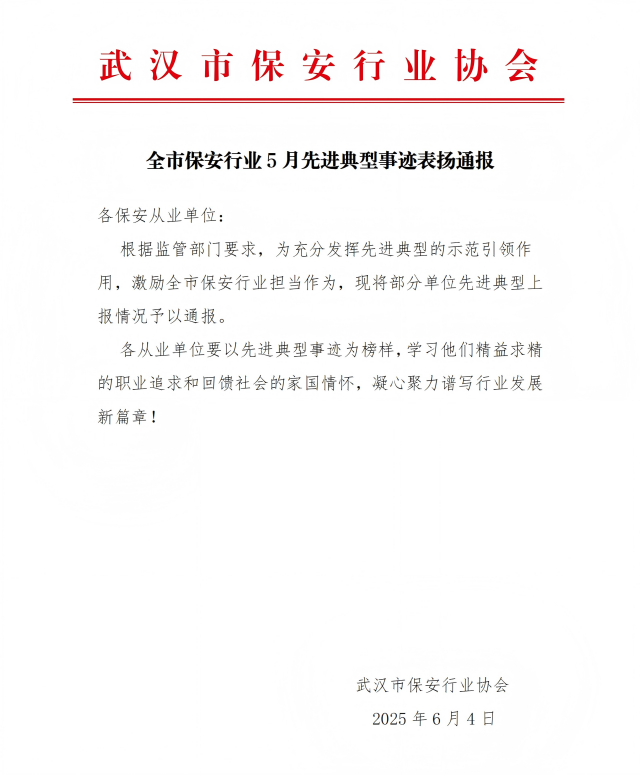 640武汉市保安行业25年5月先进典型事迹通报_01(1).png