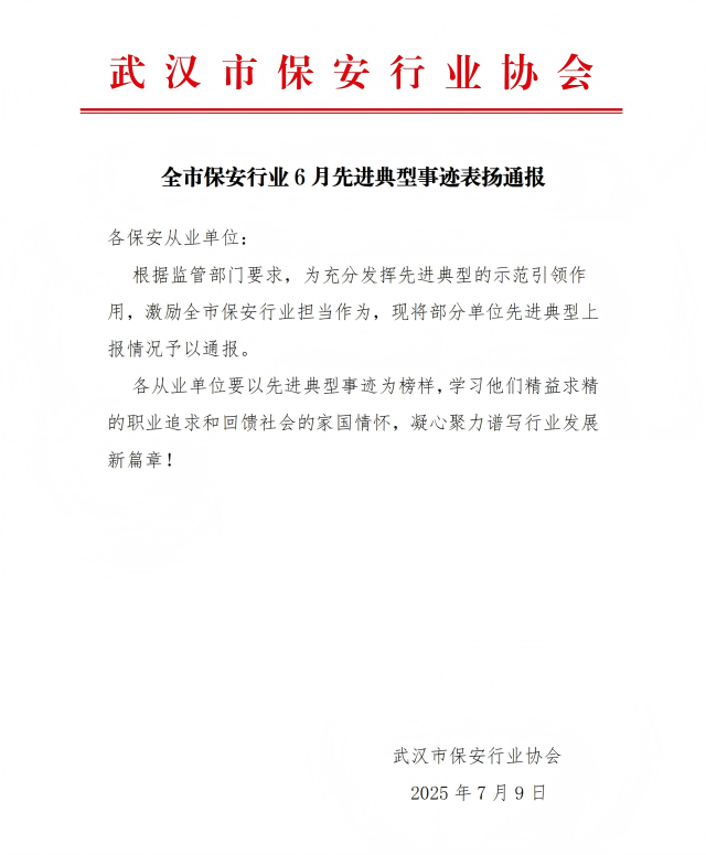 640武汉市保安行业25年6月先进典型事迹通报_01.png
