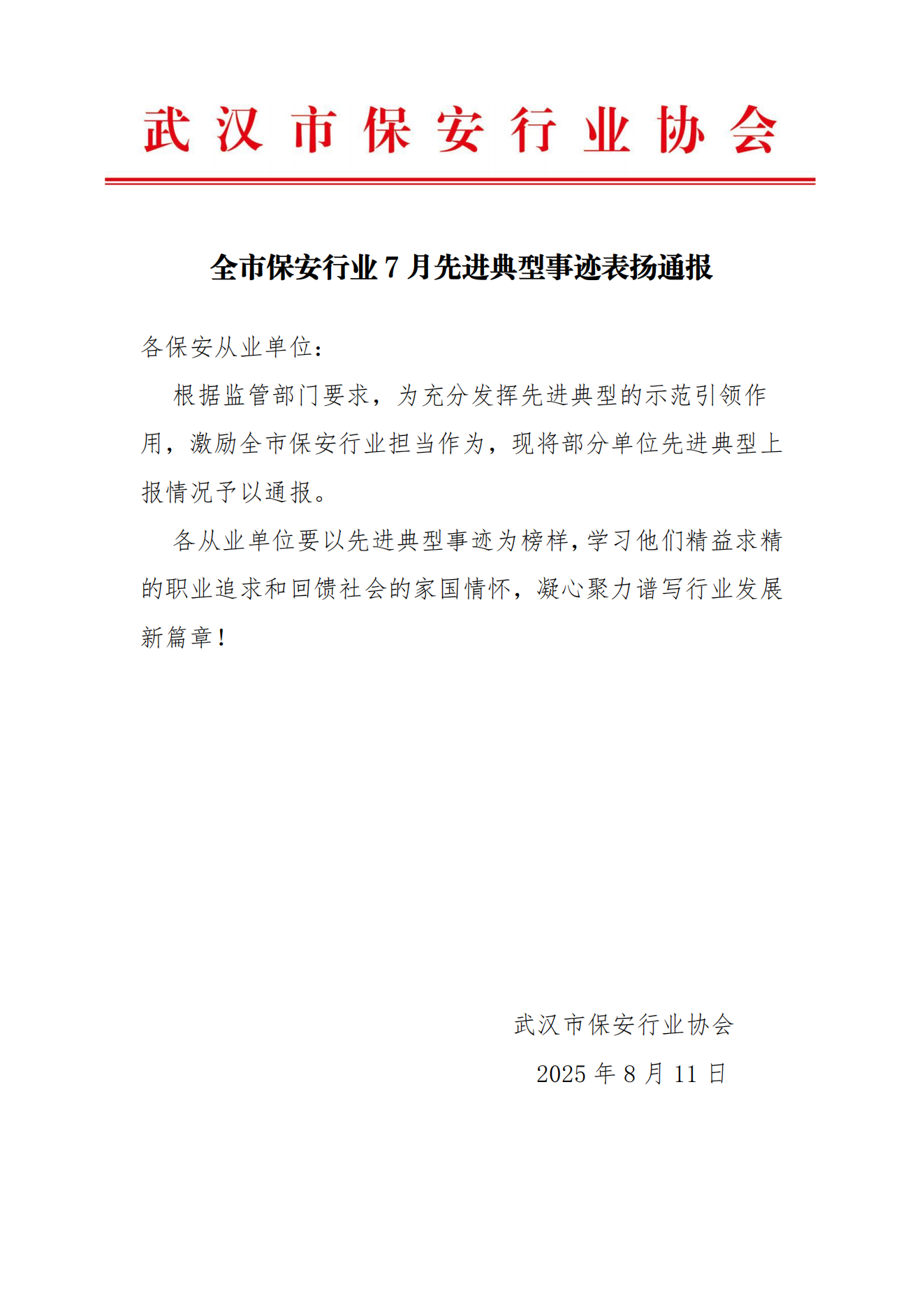 武汉市保安行业25年7月先进典型事迹通报_01.png