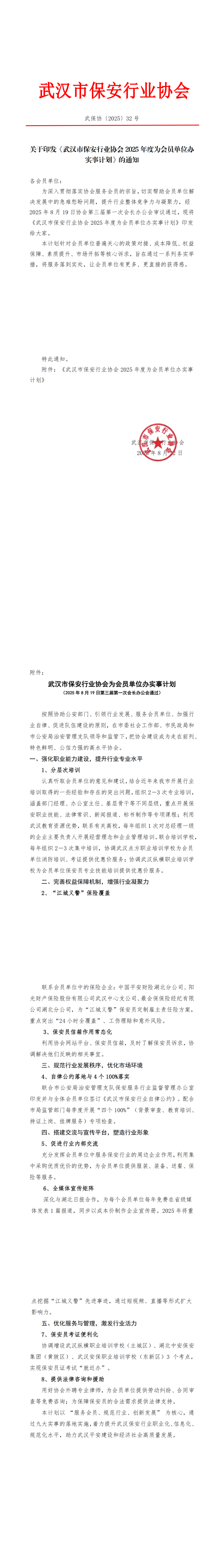 L640关于印发《武汉市保安行业协会2025年度为会员单位办实事清单》的通知（32号）_00(1).png