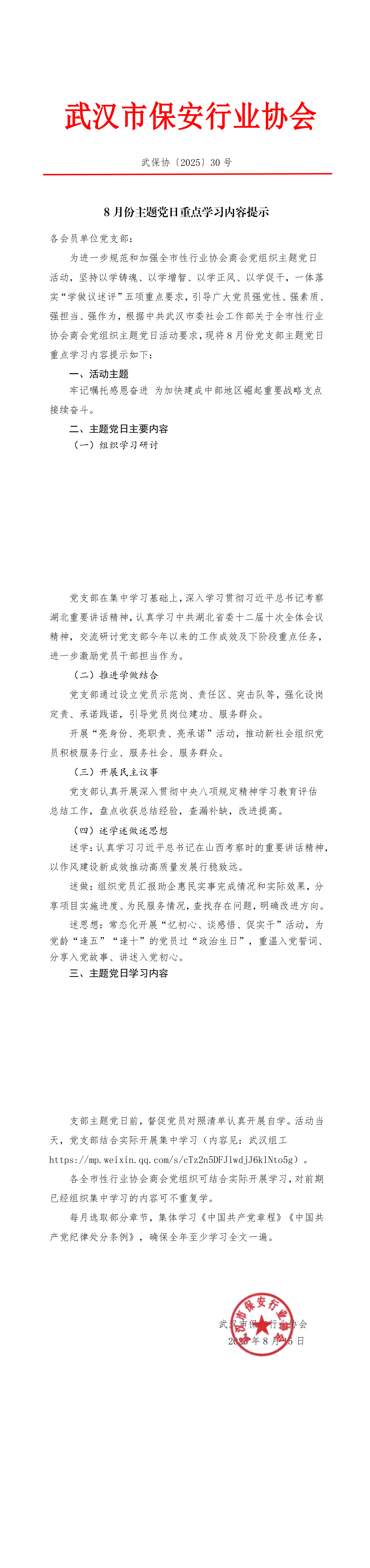 8月份主题党日重点学习内容提示（30号）_00.png