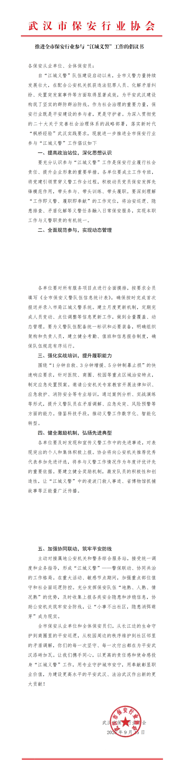 L640推进全市保安行业参与“江城义警”工作的倡议书_00(1).png