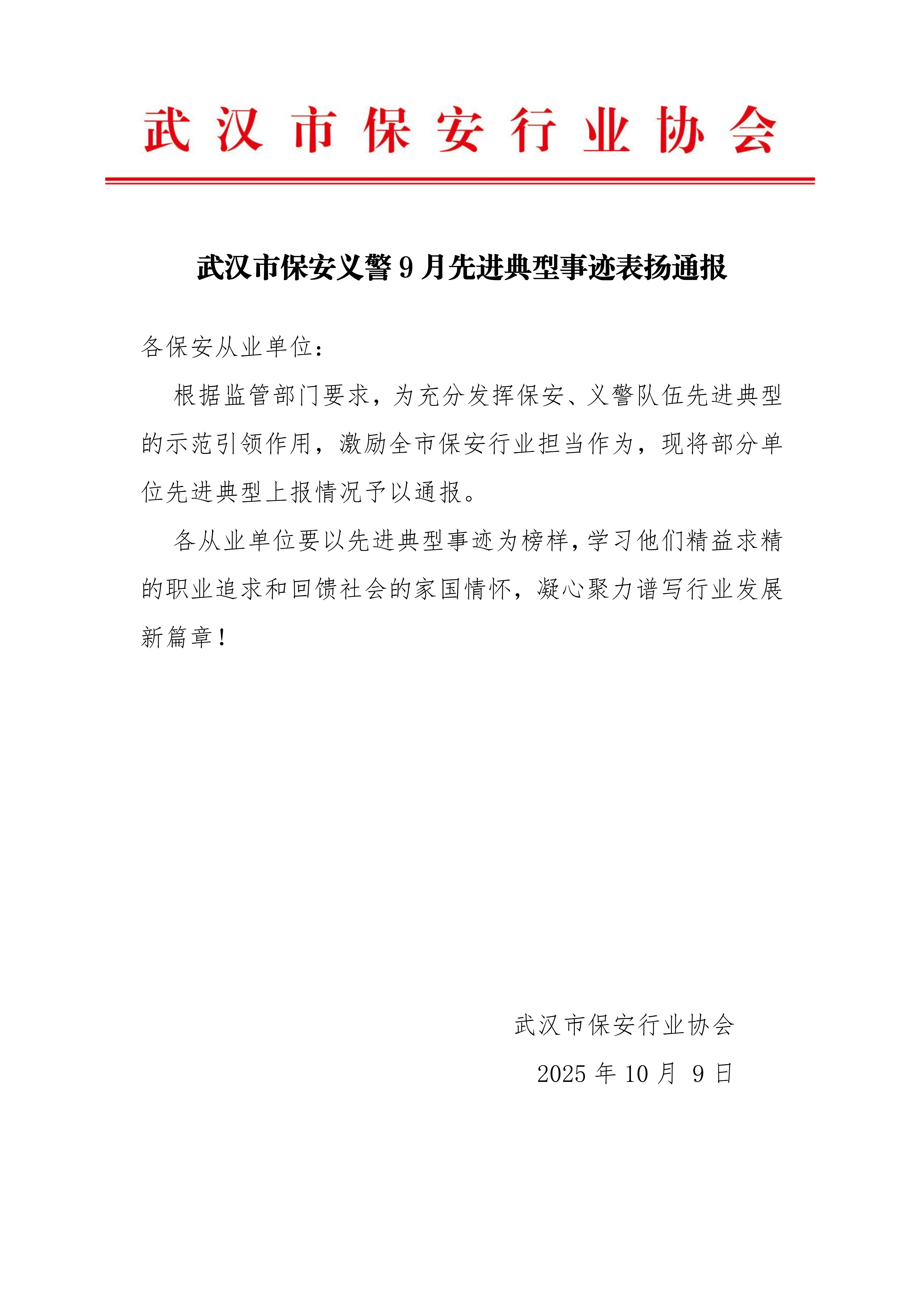 武汉市保安义警25年9月先进典型事迹通报_01.png 武汉市保安义警25年9月先进典型事迹通报_01.png