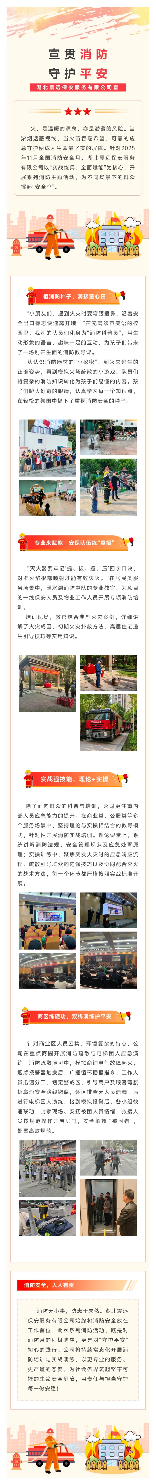 【湖北震远】湖北震远保安服务有限公司 消防宣传月行动｜日常多一分练，安全多一分稳(1).jpg