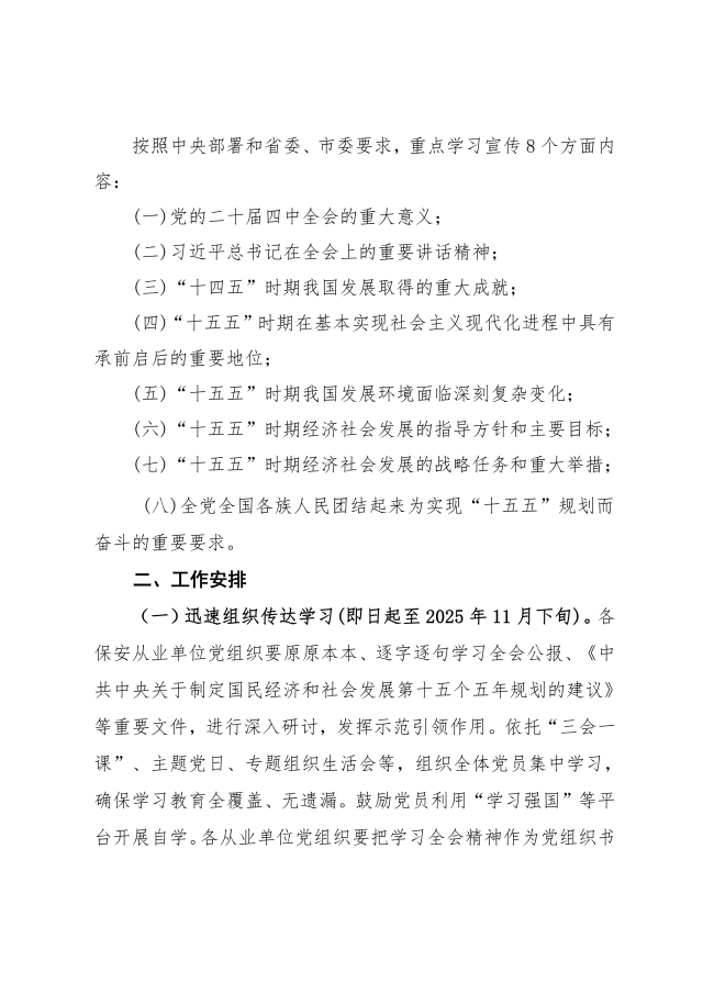 关于全市保安行业认真做好党的二十届四中全会精神学习宣传工作的通知（43号）_02.png