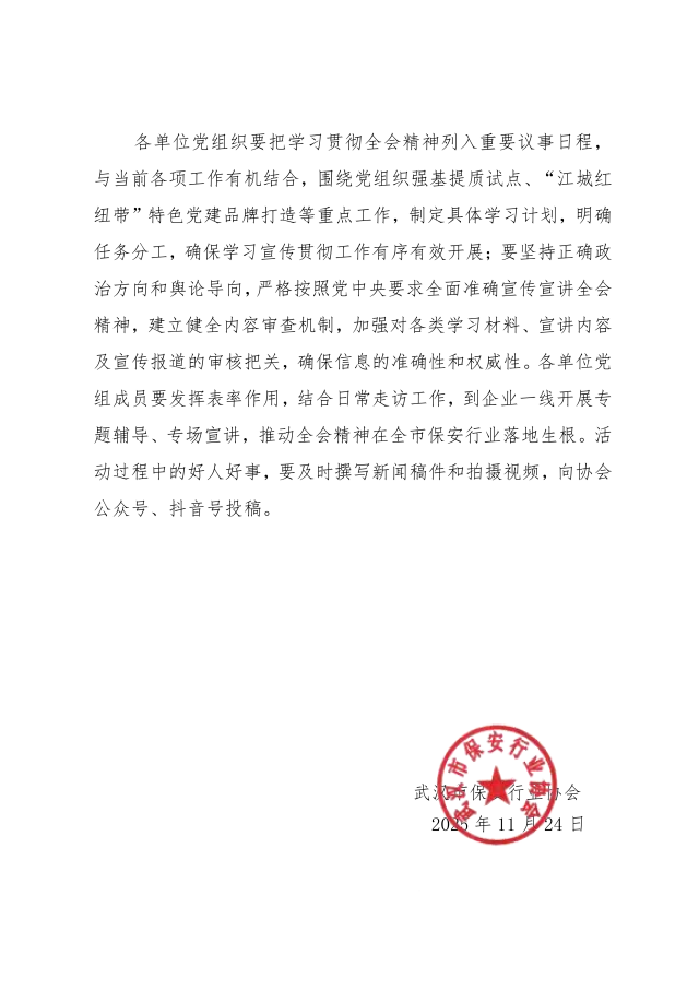关于全市保安行业认真做好党的二十届四中全会精神学习宣传工作的通知（43号）_04.png