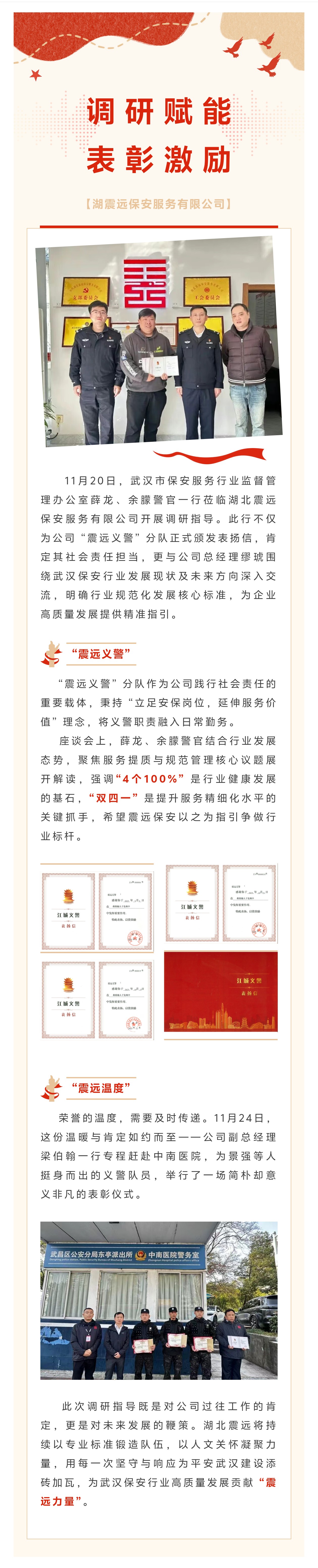 【湖北震远】市保安监管办调研指导，震远义警获官方表彰 —— 以责任守护江城平安.jpg