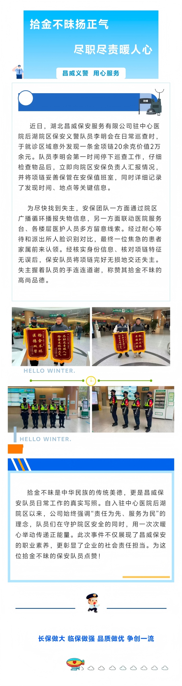 L640【湖北昌威】湖北昌威保安义警：拾金不昧扬正气 尽职尽责暖人心(1).jpg