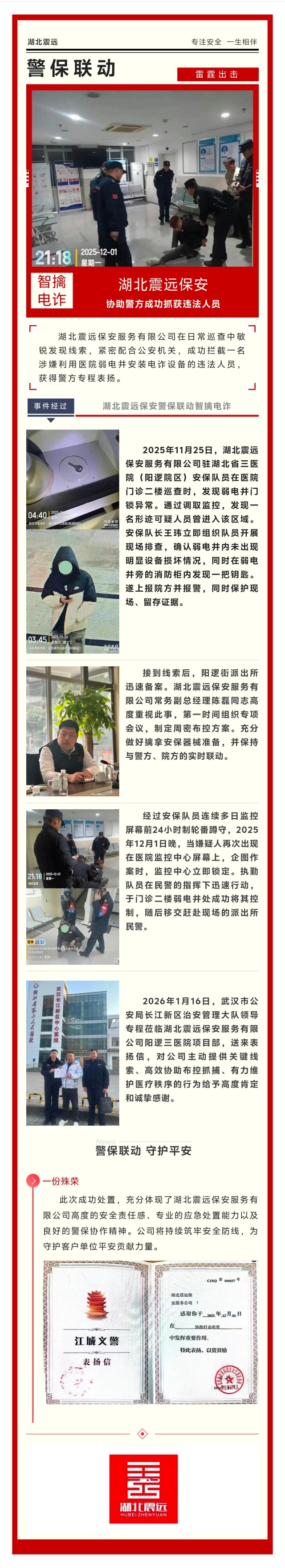 L640【湖北震远】“电诈黑手”悄然伸向医院弱电井 —— 看湖北震远保安如何硬核处置(1).jpg