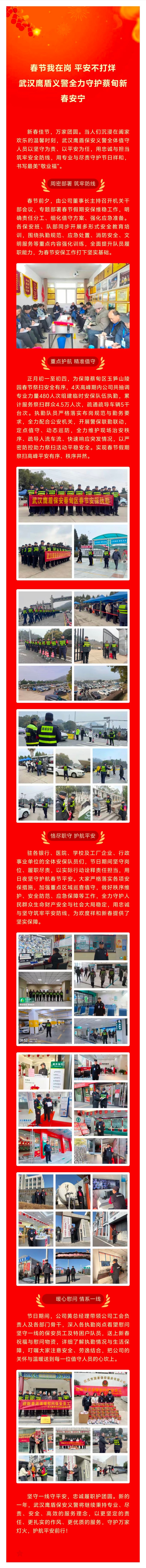 L640【武汉鹰盾】春节我在岗 平安不打烊｜武汉鹰盾义警全力守护蔡甸新春安宁(1).jpg