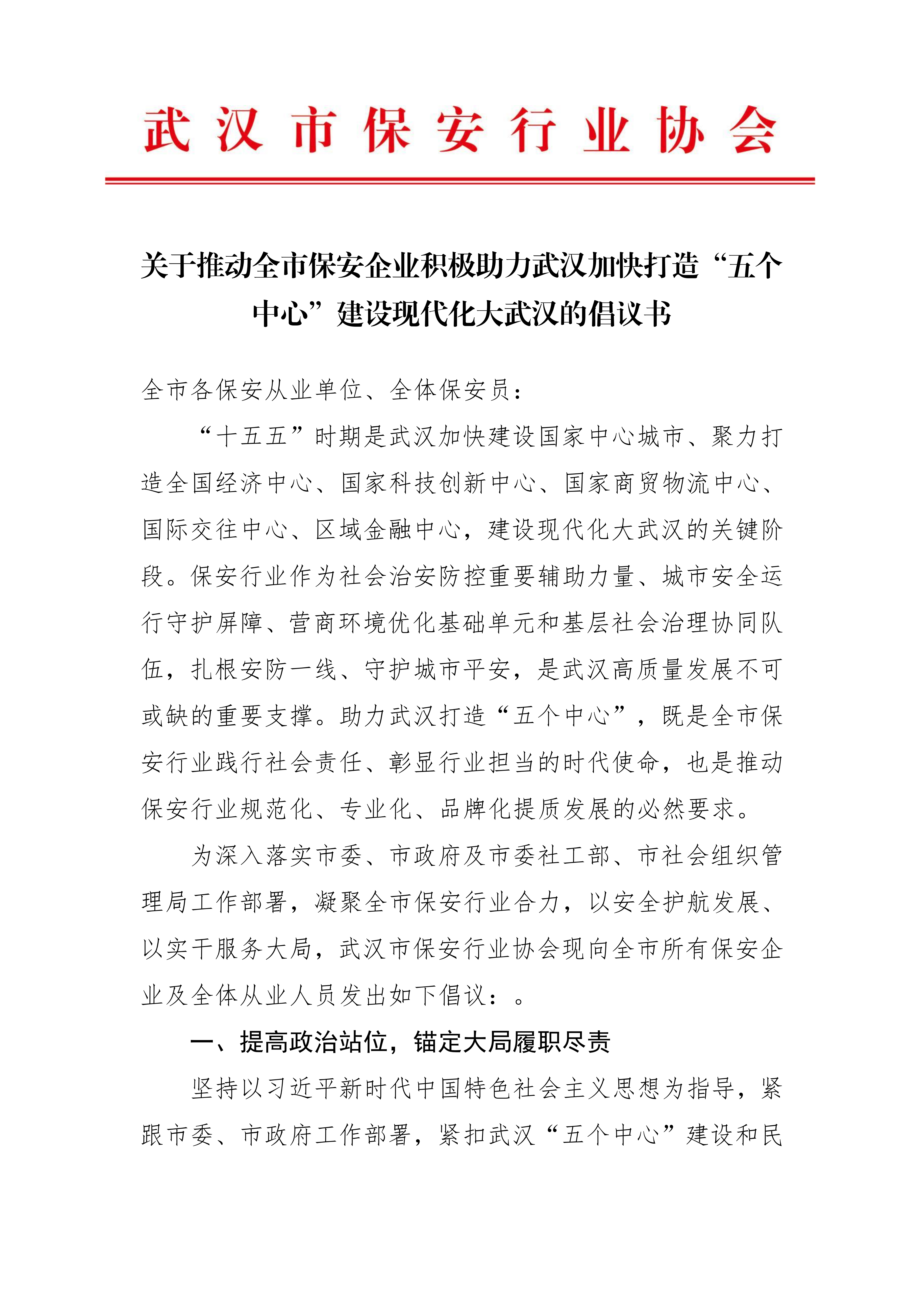 关于推动全市保安企业积极助力武汉加快打造“五个中心”建设现代化大武汉的倡议书(2)_01.png