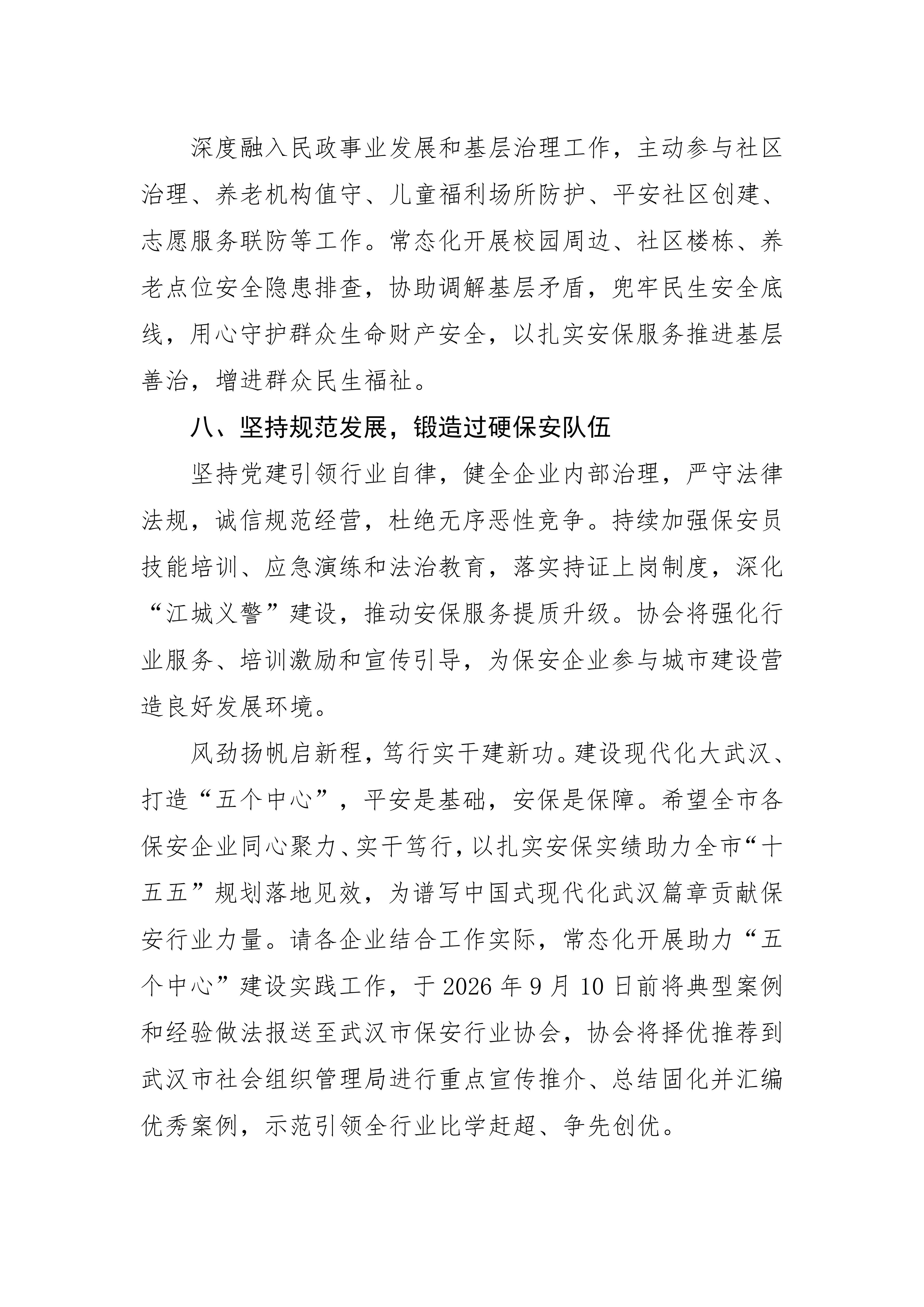 关于推动全市保安企业积极助力武汉加快打造“五个中心”建设现代化大武汉的倡议书(2)_04.png