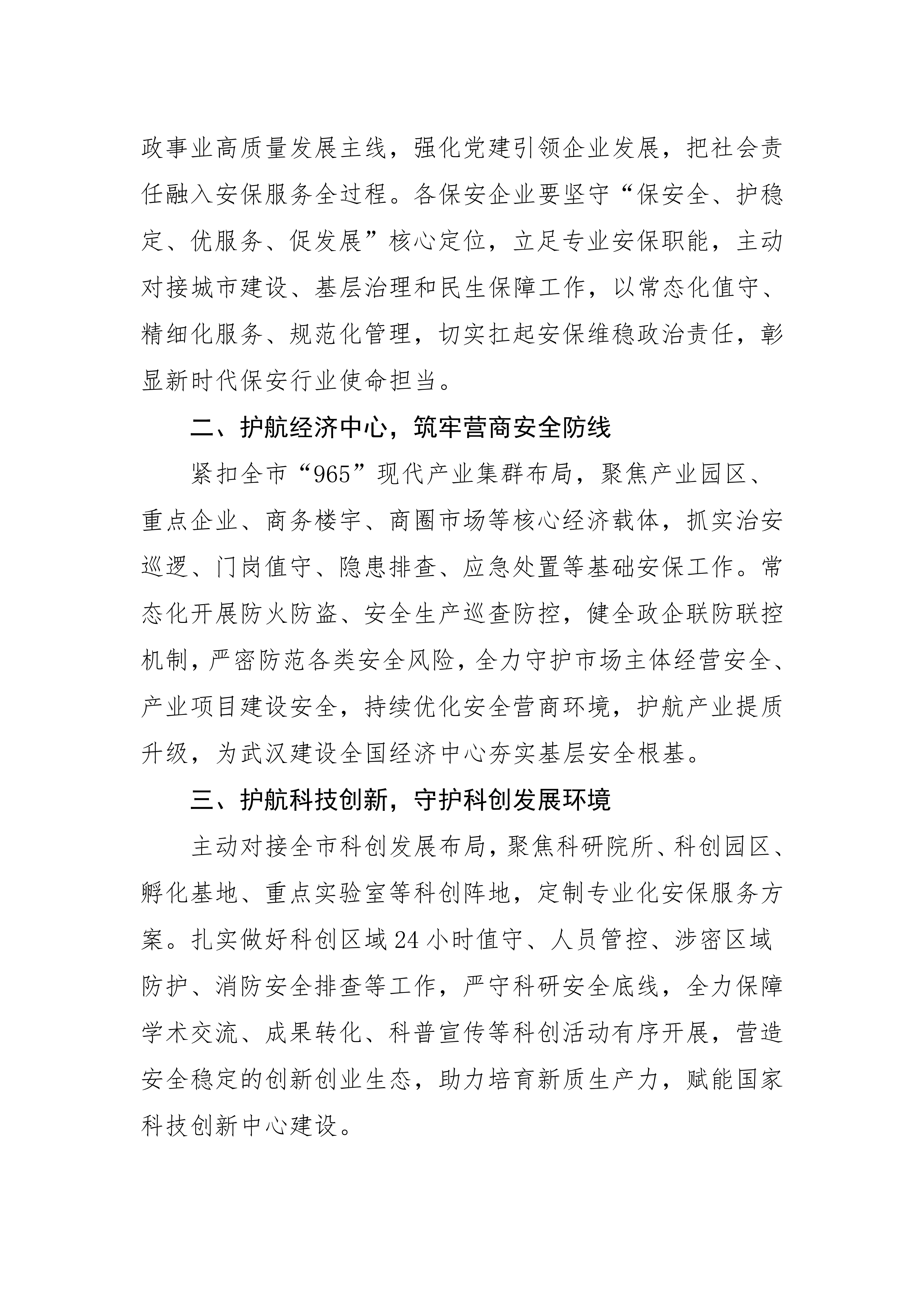 关于推动全市保安企业积极助力武汉加快打造“五个中心”建设现代化大武汉的倡议书(2)_02.png