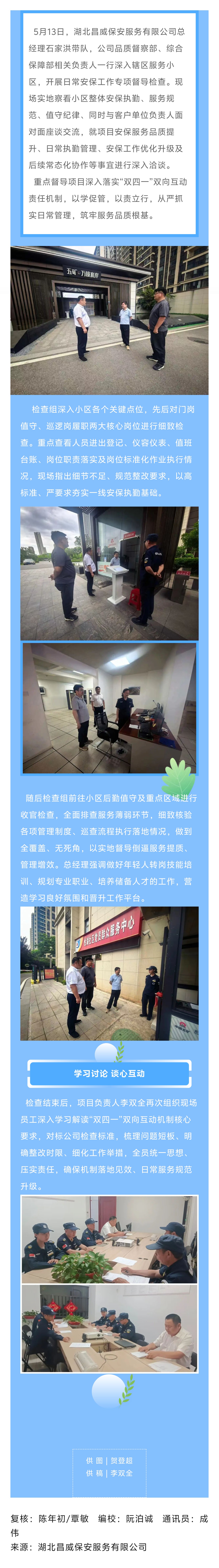 【湖北昌威】湖北昌威保安公司管理人员一线督导查实情 “双四一”责任机制促落实.jpg